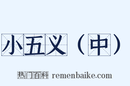 小五义（中）是什么意思的图片